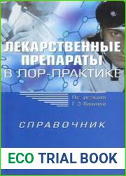 Лекарственные препараты в ЛОР-практике