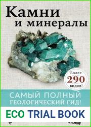 Камни и минералы. Самый полный геологический гид