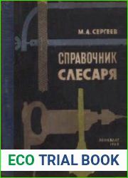 Справочник слесаря