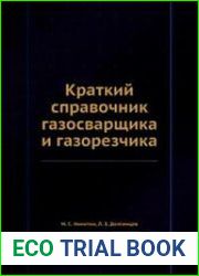 Краткий справочник газосварщика и газорезчика
