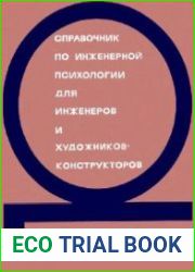 Справочник по инженерной психологии для инженеров и художников-конструкторов