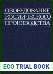 Оборудование космического производства