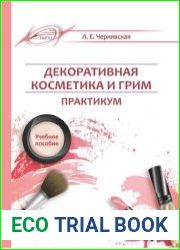 Декоративная косметика и грим