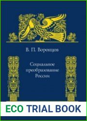 Социальное преобразование России