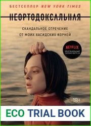 Неортодоксальная. Скандальное отречение от моих хасидских корней