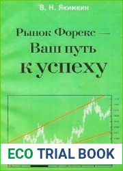 Рынок Форекс - Ваш путь к успеху