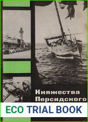 Княжества Персидского залива
