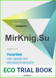 PowerShell как средство автоматического администрирования