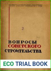 Вопросы советского строительства