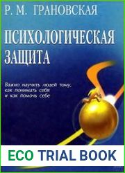 Психологическая защита