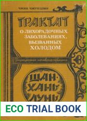 Трактат о лихорадочных заболеваниях, вызванных холодом (Шанхань Лунь)