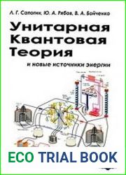 Унитарная квантовая теория и новые источники энергии