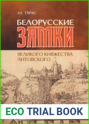 Белорусские замки Великого Княжества Литовского (Краткий справочник для туристов)