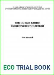 Писцовые книги Новгородской земли Т.6