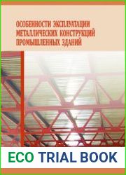 Особенности эксплуатации металлических конструкций промышленных зданий