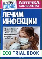 Лечебные письма. Аптечка-библиотечка