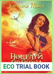 Поцелуй дракона. Сбывшиеся мечты