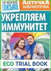 Лечебные письма. Аптечка-библиотечка