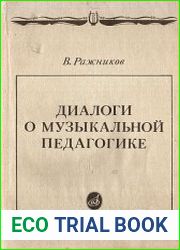Диалоги о музыкальной педагогике