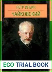 Пётр Ильич Чайковский (Легенды музыки)