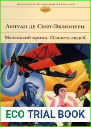 Планета людей. Маленький принц