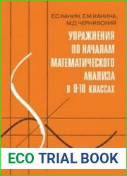Упражнения по началам математического анализа в 9—10 классах