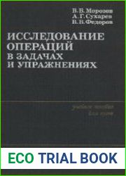Исследование операций в задачах и упражнениях