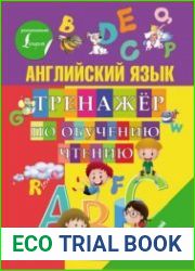 Английский язык. Тренажер по обучению чтению
