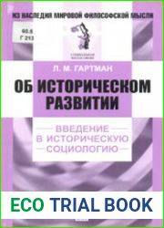 Об историческом развитии. Введение в историческую социологию