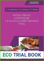 Интенсивное кормление сельскохозяйственных птиц