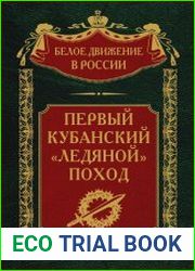 -Первый Кубанский(«Ледяной»)поход