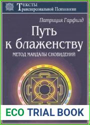 Путь к блаженству. Метод Мандалы сновидений