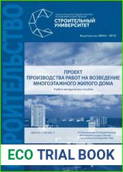 Проект производства работ на возведение многоэтажного жилого дома