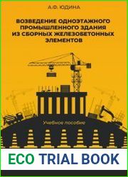 Возведение одноэтажного промышленного здания из сборных железобетонных элементов