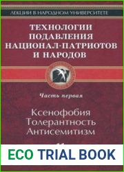 Технология подавления национал-патриотов и народов