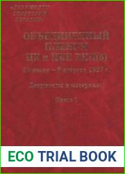 Объединенный пленум ЦК и ЦКК ВКП(б). 29 июля - 9 августа 1927 г. Документы и материалы в 2 кн.