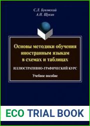 Основы методики обучения иностранным языкам в схемах и таблицах. Иллюстративно-графический курс