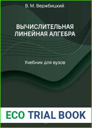 Вычислительная линейная алгебра (2021)