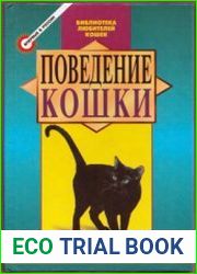 Поведение кошки