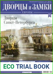 Дворцы и замки Европы №96. 2020. Дворцы Санкт-Петербурга