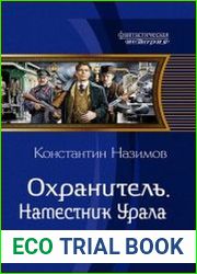 Охранитель. Наместник Урала