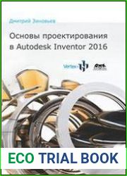 Основы проектирования в Autodesk Inventor 2016