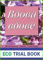 Вдова вдове