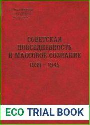 Советская повседневность и массовое сознание. 1939 - 1945