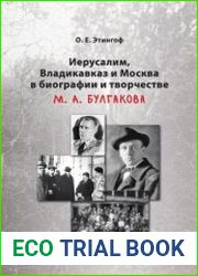 Иерусалим, Владикавказ и Москва в биографии и творчестве М.А. Булгакова