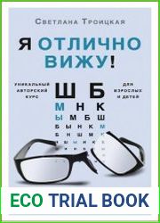 Я отлично вижу! Улучшаем зрение сами. Советы врача