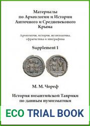 История византийской Таврики по данным нумизматики