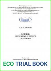 Заметки. Дневниковые записи 1917–1924 гг.