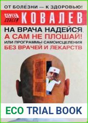 На врача надейся, а сам не плошай! или Программы самоисцеления без врачей и лекарств