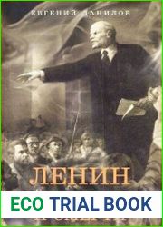 Ленин тайны жизни и смерти